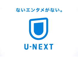 【U-Next】19万以上の見放題作品に57万冊の書籍＆コミック！